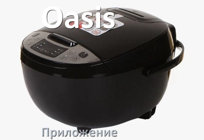 
Приложение для мультиварки Oasis на телефон Android и iPhone с рецептами для настройки и управления