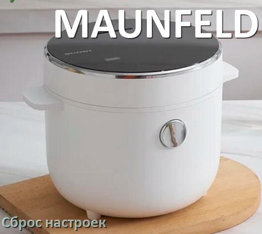
Как сбросить мультиварку MAUNFELD на заводские настройки по умолчанию