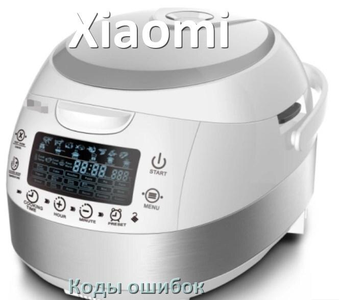 
Ошибка мультиварки Xiaomi выдаёт код E2, E4, E3, E1, E3, E5, E0, E7