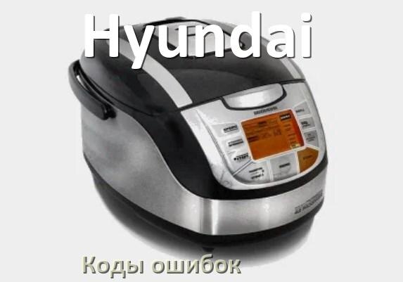 
Как сбросить настройки мультиварки Hyundai на заводские по умолчанию