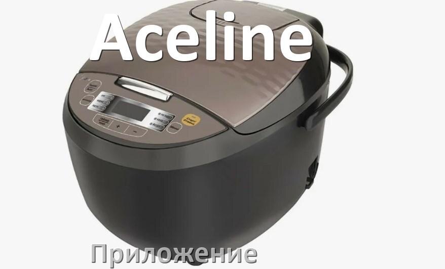 
Приложение для мультиварки Aceline на телефон Android и iPhone с рецептами для настройки и управления