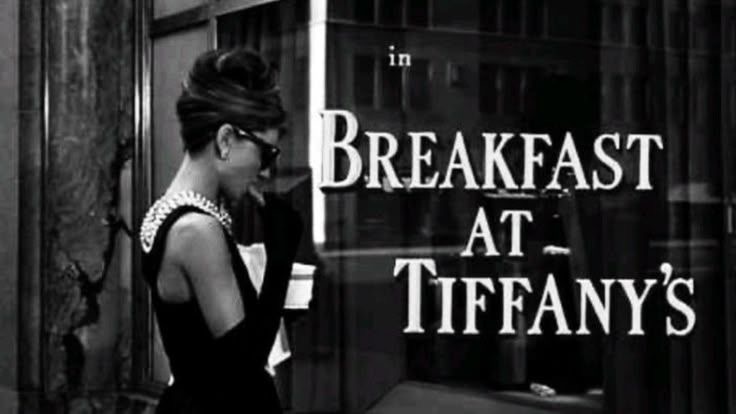 «Завтрак у Тиффани»