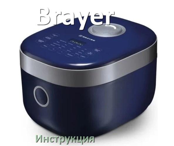 
Руководства пользователя мультиварки Brayer и официальные инструкции по эксплуатации на русском PDF