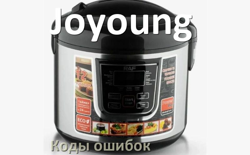 
Ошибка мультиварки Joyoung выдаёт код E4, E2, E1, E3, E3, E5, E0, E7