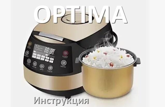 
Инструкции по эксплуатации мультиварки OPTIMA и официальные руководства пользователя на русском PDF