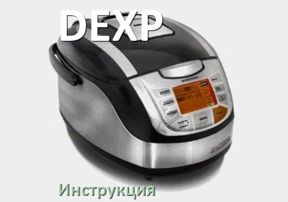 
Руководства пользователя мультиварки DEXP и официальные инструкции по эксплуатации на русском PDF