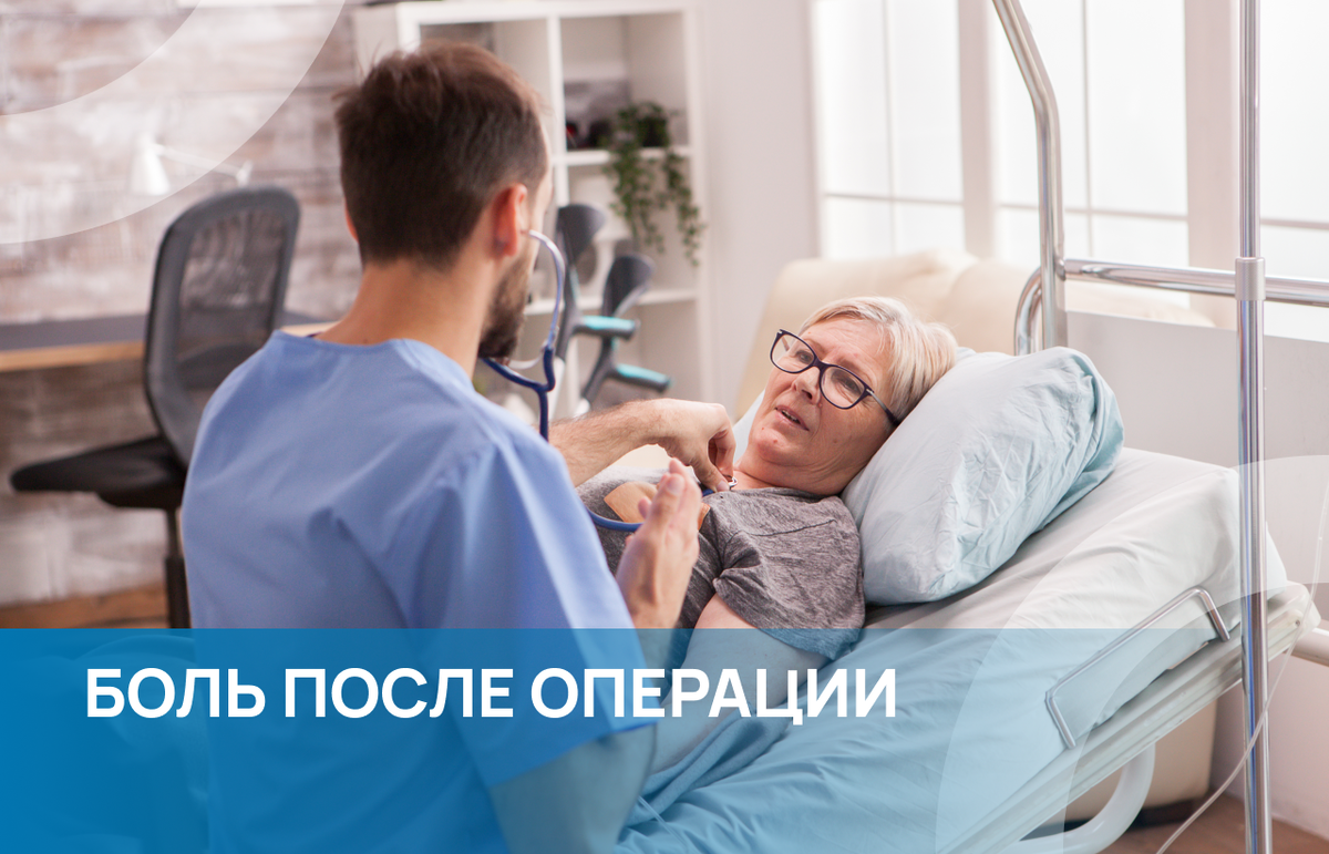 Практически всех пациентов после операции в той или иной степени беспокоят боли