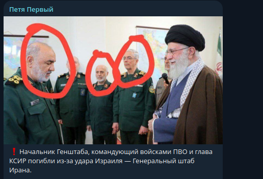    Начальник Генштаба, командующий войсками ПВО и глава КСИР погибли. Скриншот: Telegram/"Петя Первый"