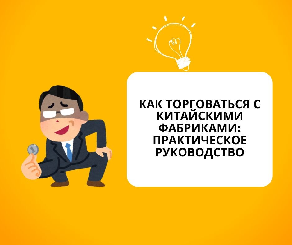 Как торговаться с поставищиками