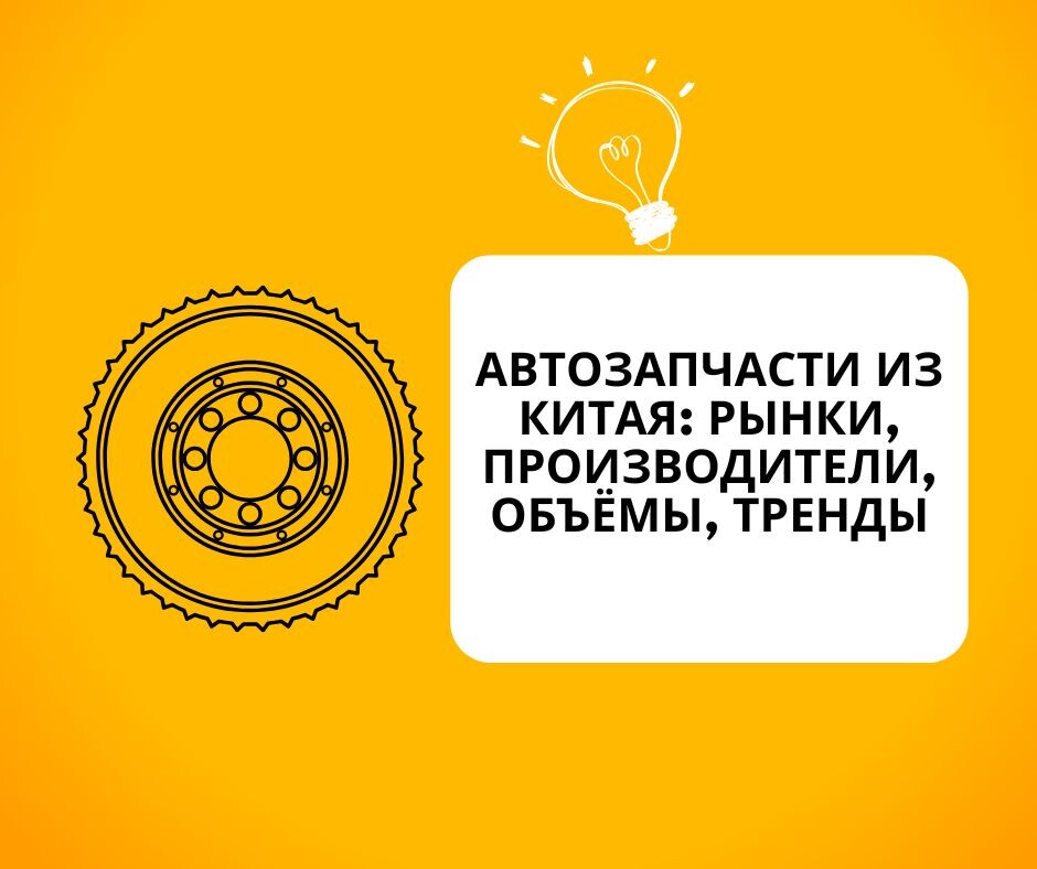 Автозапчасти из Китая: рынки, производители, объёмы, тренды