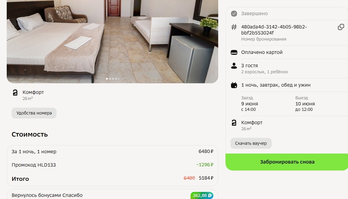 Моя бронь отеля "Фортуна" в Кабардинке. Стоимость проживания может меняться по сезонам