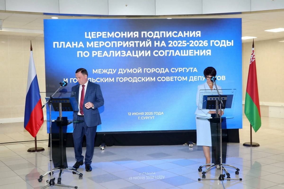    Сургут и Гомель (Беларусь) договорились сотрудничестве в науке и торговле
