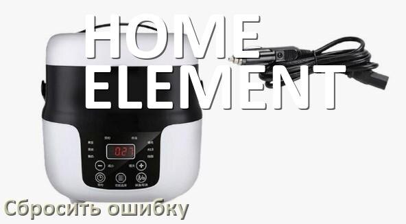 
Как на мультиварке HOME ELEMENT исправить ошибку и сбросить коды E2, E4, E1, E3, E5, E3, E7, E0