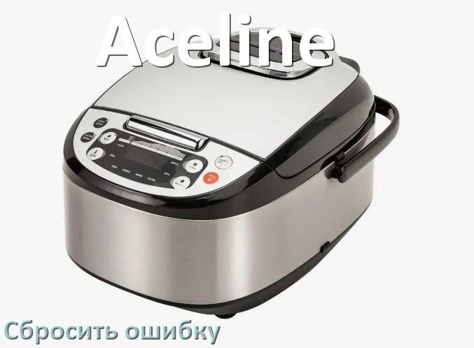 
Как на мультиварке Aceline исправить ошибку и сбросить коды E2, E4, E1, E3, E3, E5, E0, E7