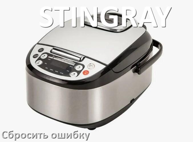 
Как на мультиварке STINGRAY исправить ошибку и сбросить коды E4, E2, E1, E3, E3, E5, E7, E0