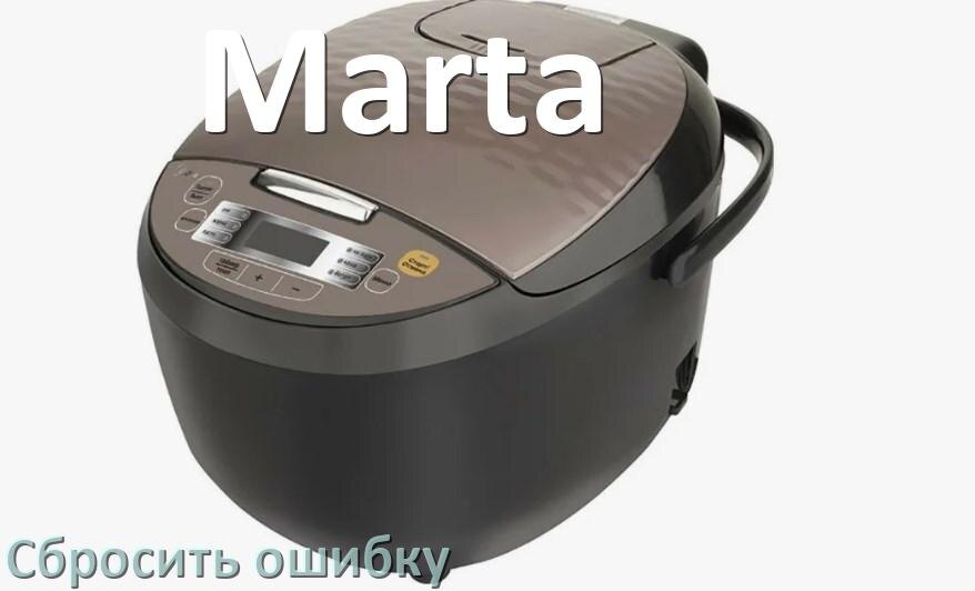 
Как на мультиварке Marta исправить ошибку и сбросить коды E4, E2, E3, E1, E5, E3, E0, E7