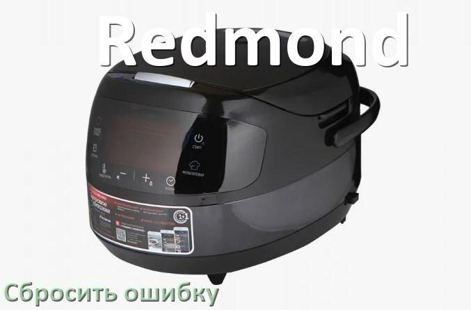 
Как на мультиварке Redmond исправить ошибку и сбросить коды E4, E2, E3, E1, E5, E3, E7, E0