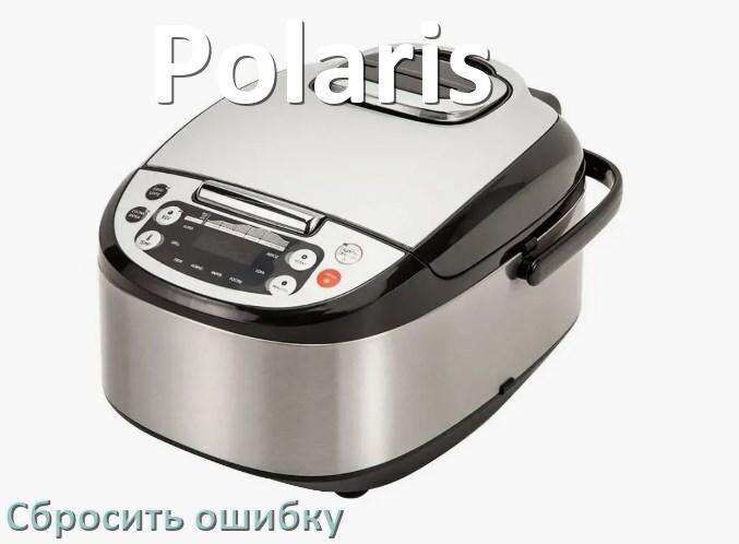 
Как на мультиварке Polaris исправить ошибку и сбросить коды E4, E2, E3, E1, E3, E5, E0, E7