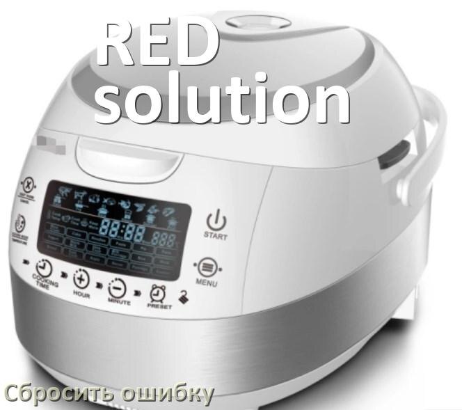
Как на мультиварке RED solution исправить ошибку и сбросить коды E2, E4, E1, E3, E3, E5, E7, E0