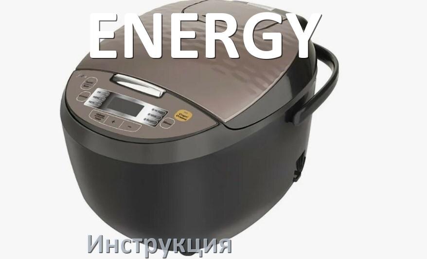 
Руководства пользователя мультиварки ENERGY и официальные инструкции по эксплуатации на русском PDF
