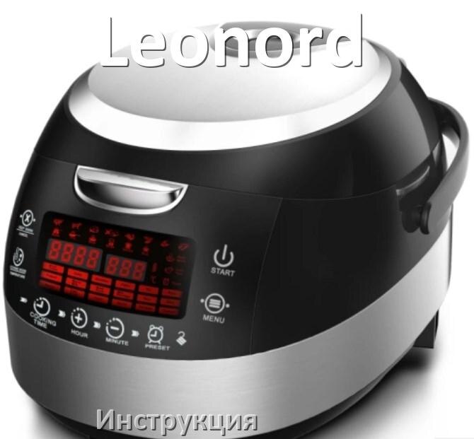 
Ошибка мультиварки Leonord выдаёт код E2, E4, E1, E3, E3, E5, E7, E0