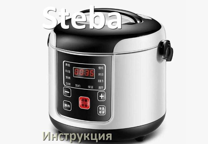 
Инструкции по эксплуатации мультиварки Steba и официальные руководства пользователя на русском PDF