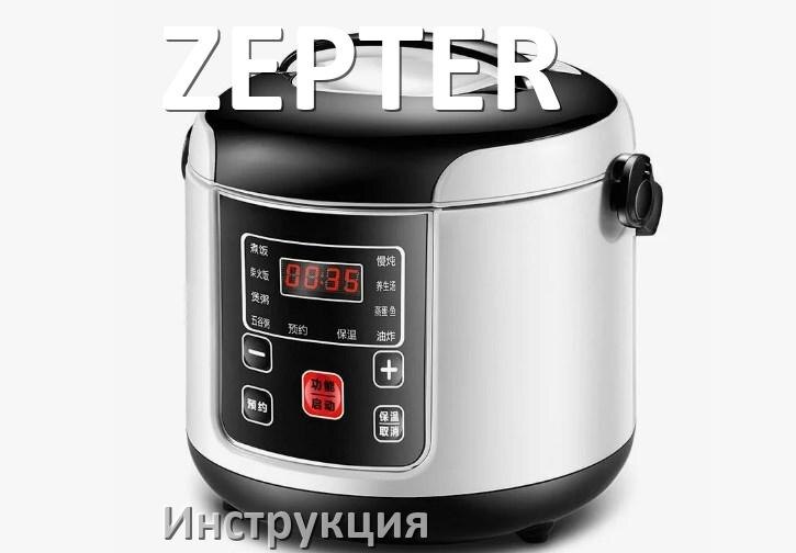 
Руководства пользователя мультиварки ZEPTER и официальные инструкции по эксплуатации на русском PDF