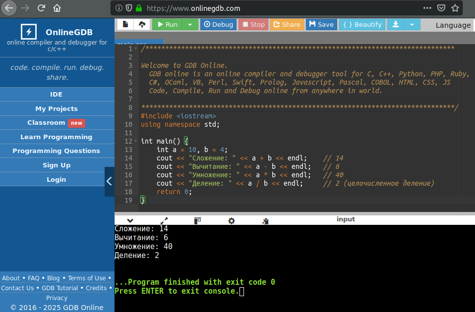 Пример числовых операторов. onlinegdb.com