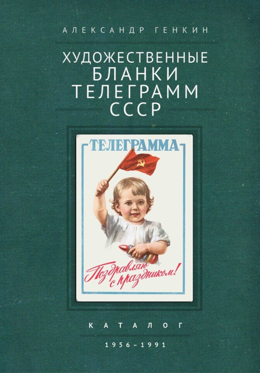  Генкин А. Д. Художественные бланки телеграмм СССР. 1956-1991: каталог.