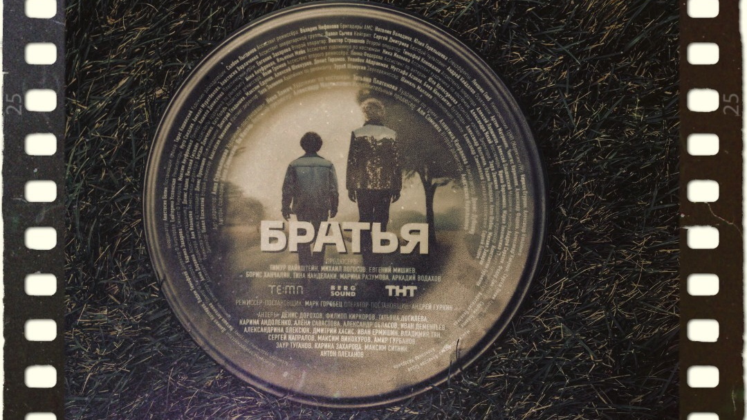 Фан-арт к фильму "Братья" 2024. Художественная обработка автора канала "Кинокодекс"