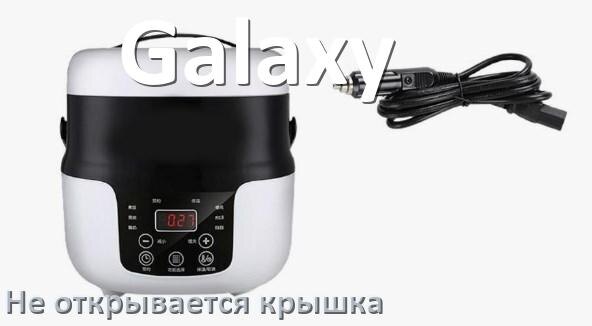 
У мультиварки Galaxy не открывается крышка после приготовления