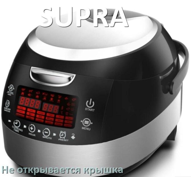 
У мультиварки SUPRA не открывается крышка после приготовления