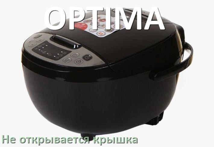 
У мультиварки OPTIMA не открывается крышка после приготовления