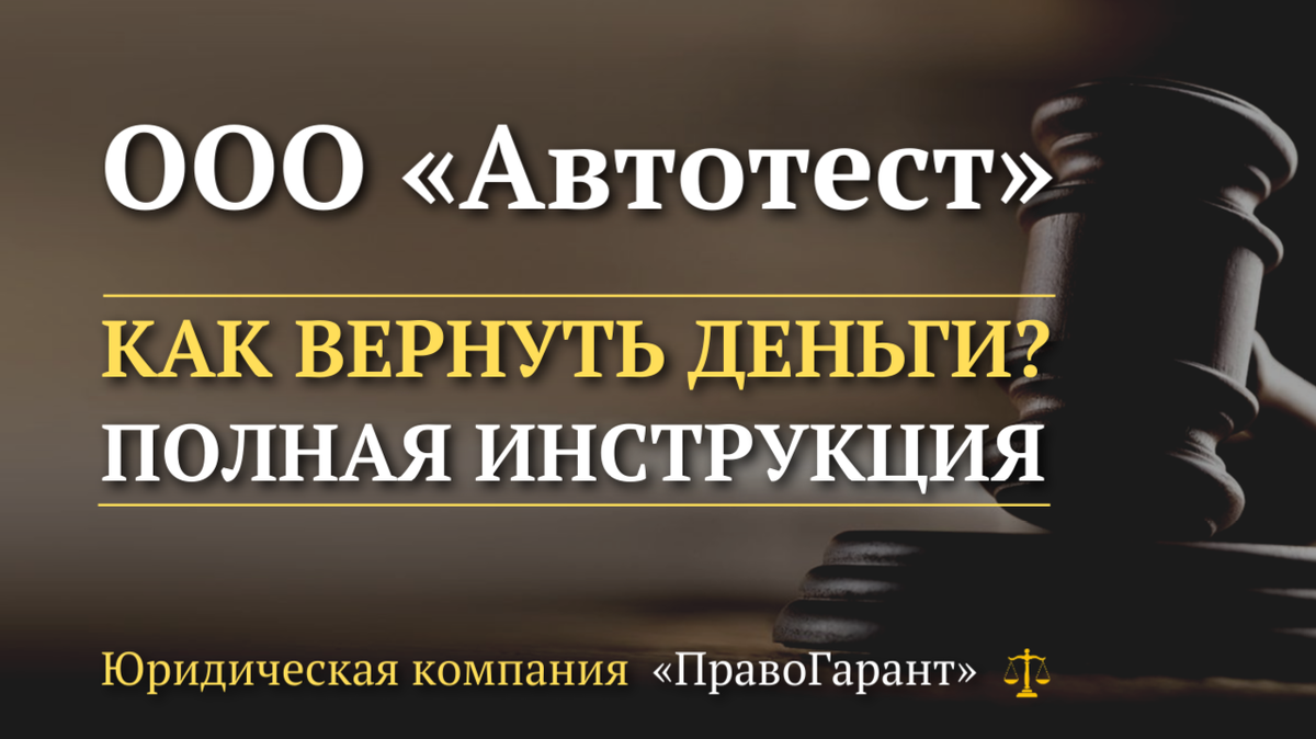 Возврат денег с ООО Автотест