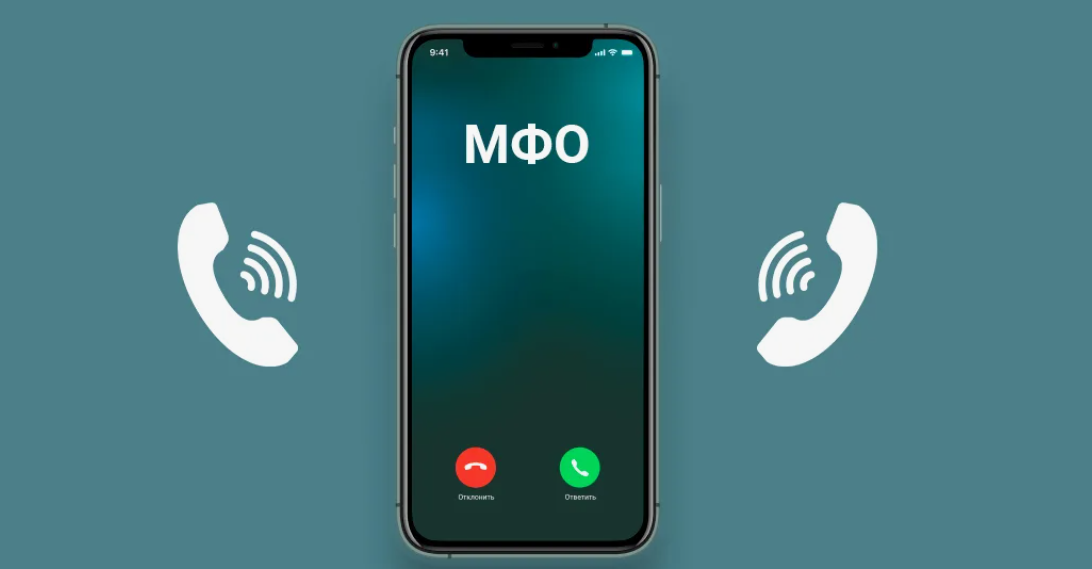 изоюражение взято из https://brobank.ru/questions/kak-ostanovit-zvonki-mfo-na-rabotu/