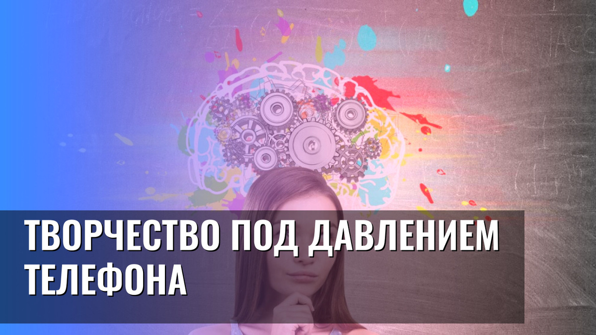    Творчество под давлением телефона