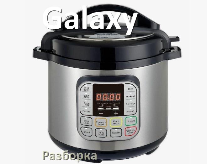 
Как разобрать мультиварку Galaxy и крышку самому