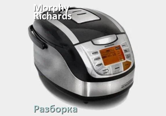 
Как разобрать мультиварку Morphy Richards и крышку самому