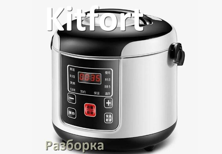 
Как разобрать мультиварку Kitfort и крышку своими руками