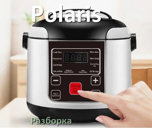 
Как разобрать мультиварку Polaris и крышку самому