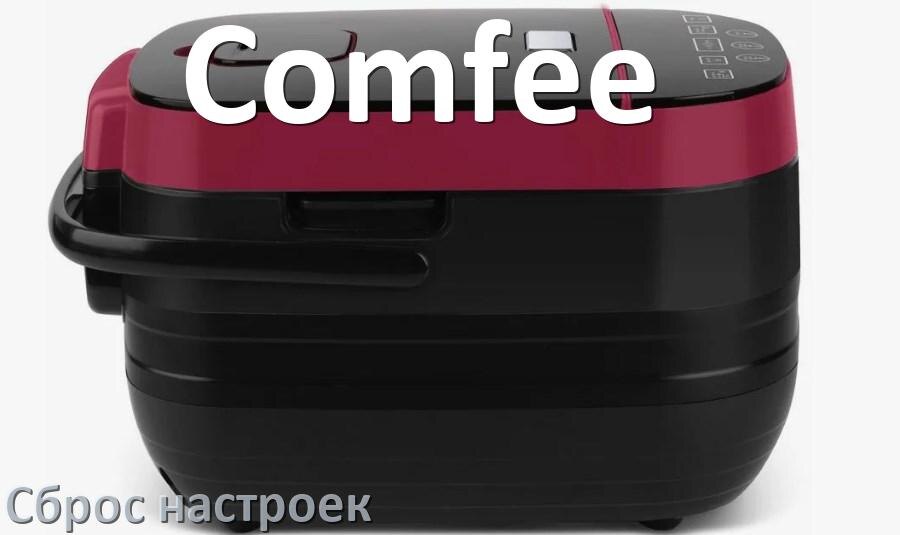 
Ошибка мультиварки Comfee выдаёт код E4, E2, E1, E3, E5, E3, E7, E0