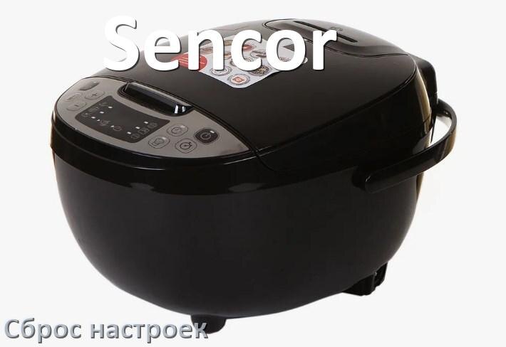 
Как сбросить настройки мультиварки Sencor на заводские по умолчанию