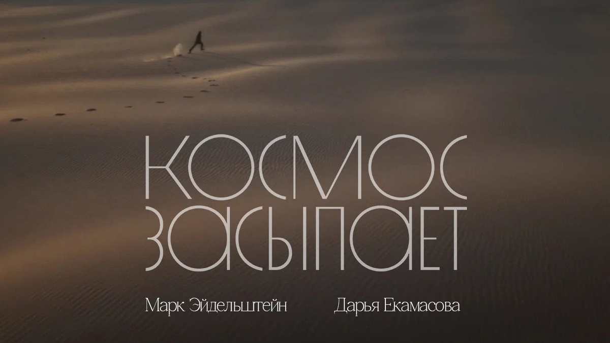 Постер к фильму "Космос засыпает" (2026)