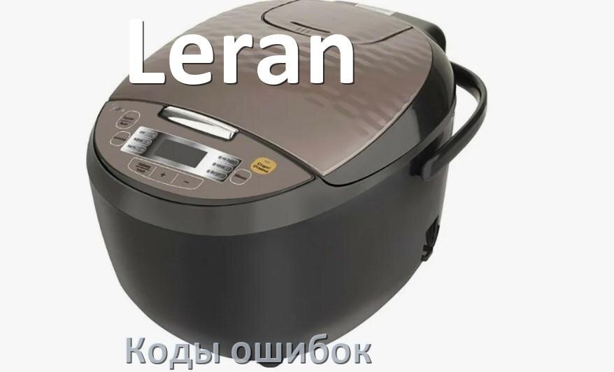 
Ошибка мультиварки Leran выдаёт код E2, E4, E1, E3, E5, E3, E0, E7