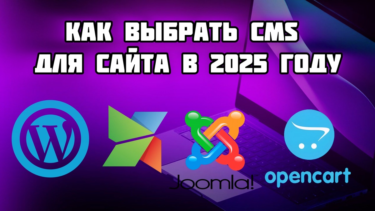 Как выбрать CMS для сайта