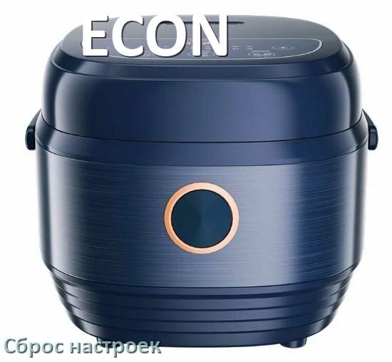 
Как сбросить мультиварку ECON на заводские настройки по умолчанию