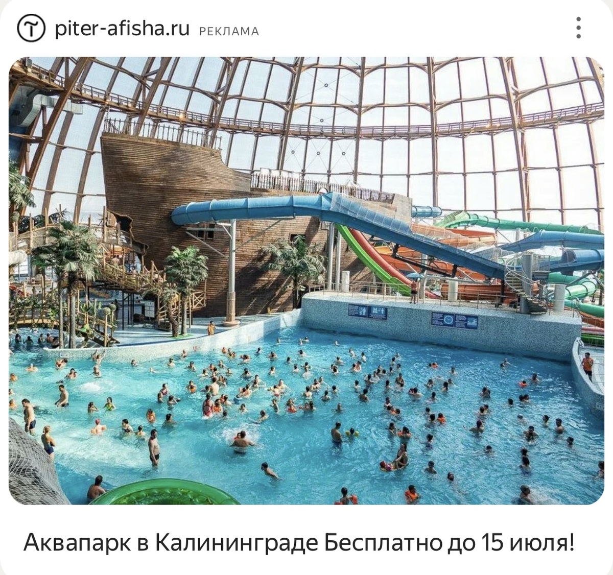 ⚠️Реклама про аквапарк в Калининграде—тоже фейк. Как и всякие сомнительные голосования