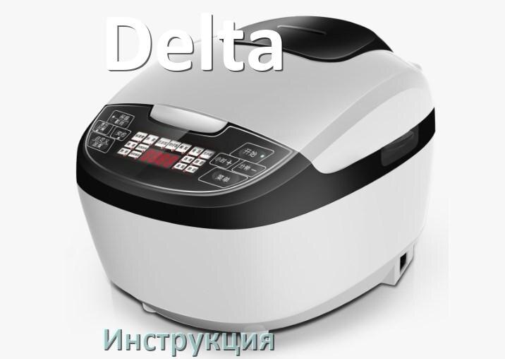 
Инструкции по эксплуатации мультиварки Delta и официальные руководства пользователя на русском PDF