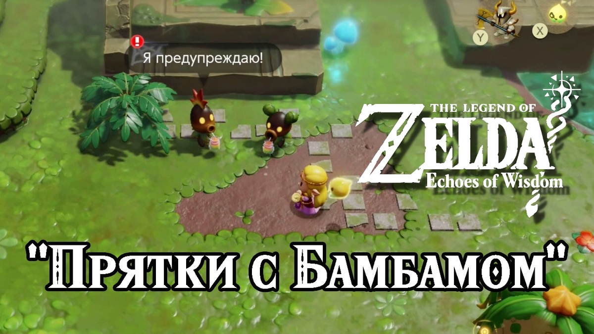 Дополнительное задание "Прятки с Бамбамом" в игре "The Legend of Zelda: Echoes of Wisdom"