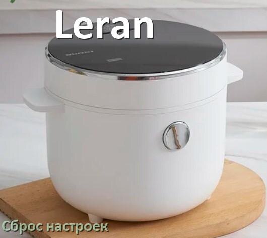 
Как сбросить настройки мультиварки Leran на заводские по умолчанию